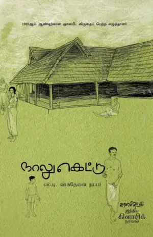 எம். டி. வாசுதேவன் நாயர் எழுதிய நாலுகெட்டு - Book Cover