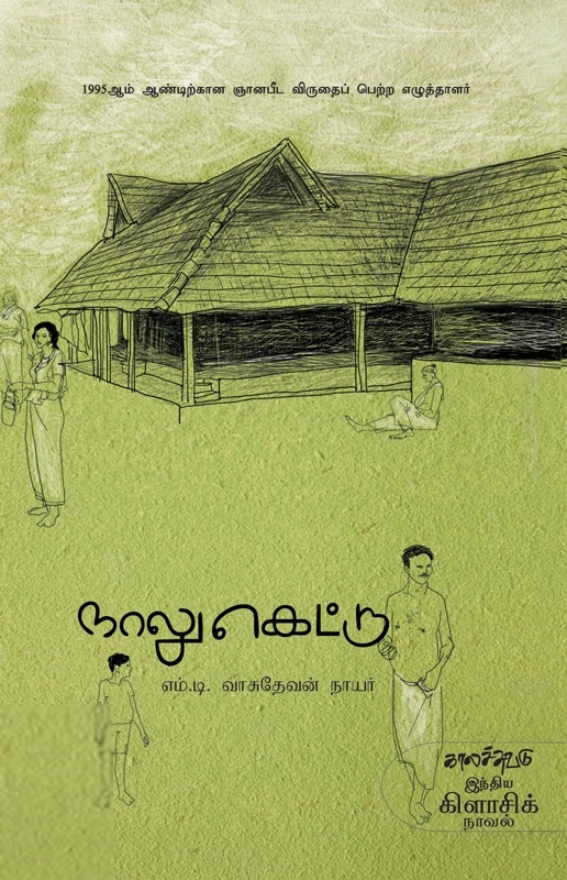 எம். டி. வாசுதேவன் நாயர் எழுதிய நாலுகெட்டு - Book Cover