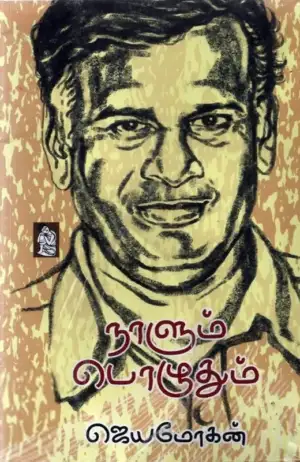 ஜெயமோகன் எழுதிய நாளும் பொழுதும் - Book Cover