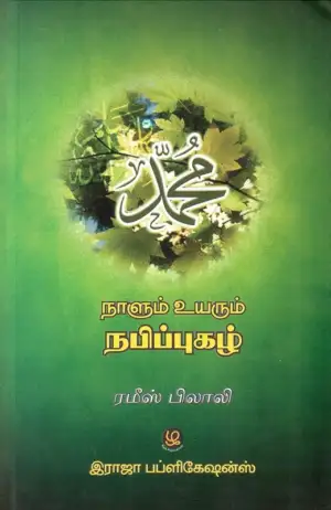 ரமீஸ் பிலாலி எழுதிய நாளும் உயரும் நபிப்புகழ் - Book Cover