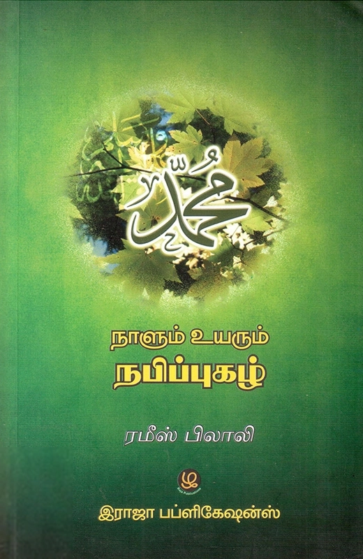ரமீஸ் பிலாலி எழுதிய நாளும் உயரும் நபிப்புகழ் - Book Cover