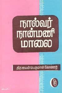ஐயன்பெருமாள் கோனார் எழுதிய நால்வர் நான்மணி மாலை - Book Cover