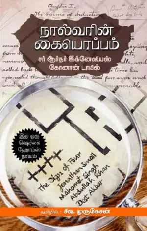 ஆர்தர் கோனன் டாயில் எழுதிய நால்வரின் கையொப்பம் - Book Cover