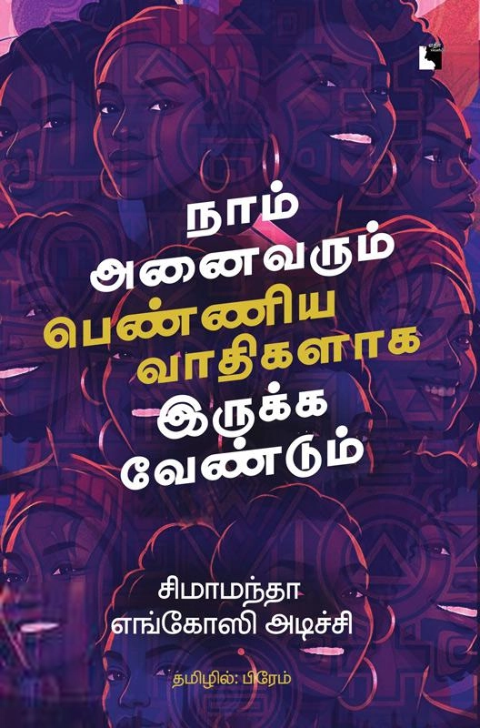 சிமாமந்தா எங்கோசி அடிச்சி எழுதிய நாம் அனைவரும் பெண்ணியவாதிகளாக இருக்க வேண்டும் - Book Cover