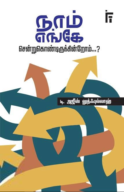 டி. அஸீஸ் லுத்புல்லாஹ் எழுதிய நாம் எங்கே சென்றுகொண்டிருக்கின்றோம்? - Book Cover