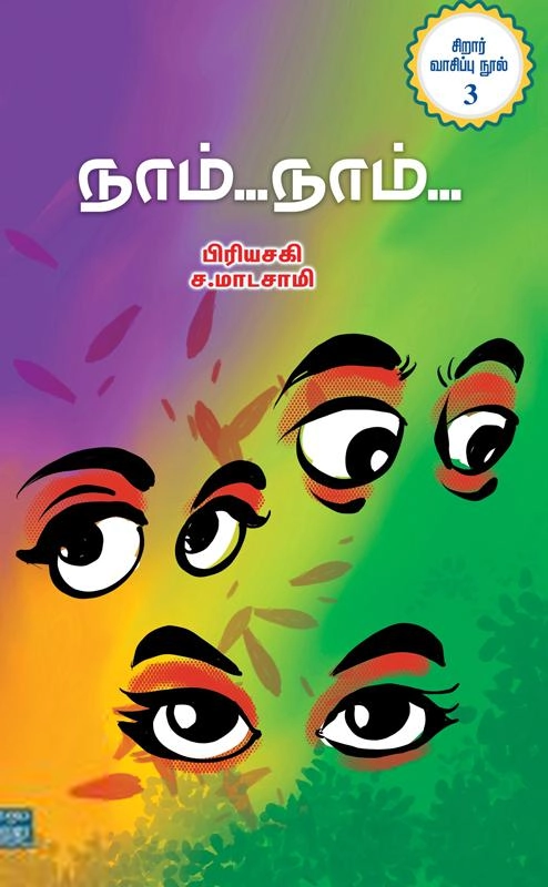 ச. மாடசாமி,பிரியசகி எழுதிய நாம்... நாம்... - Book Cover