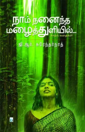 ஜி. ஆர். சுரேந்தர்நாத் எழுதிய நாம் நனைந்த மழைத்துளியில் - Book Cover