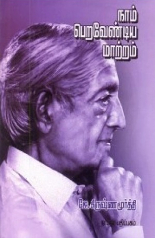 ஜே. கிருஷ்ணமூர்த்தி எழுதிய நாம் பெறவேண்டிய மாற்றம் - Book Cover