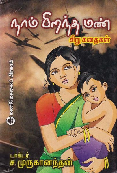 டாக்டர் ச. முருகானந்தன் எழுதிய நாம் பிறந்த மண் - Book Cover