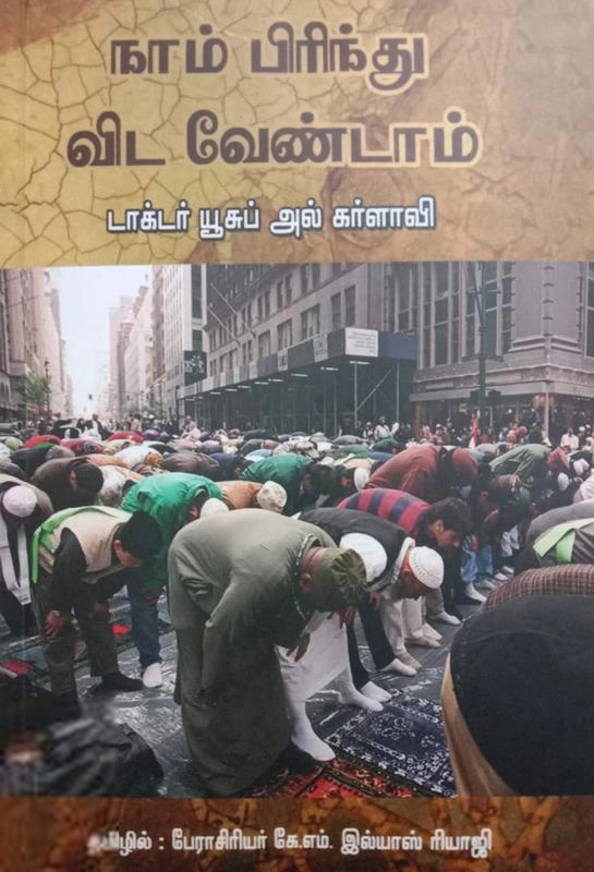 டாக்டர் யூசுஃப் அல்கர்ளாவி எழுதிய நாம் பிரிந்து விட வேண்டாம் - Book Cover