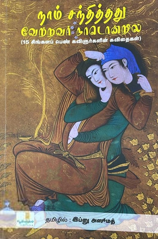 இப்னு அஸூமத் எழுதிய நாம் சந்தித்தது வேற்றவர் நாடொன்றில் - Book Cover