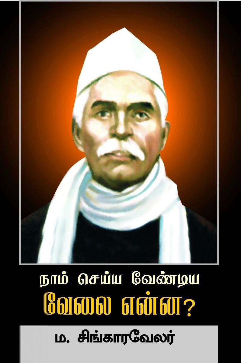 மா. சிங்காரவேலர் எழுதிய நாம் செய்ய வேண்டிய வேலை என்ன? - Book Cover