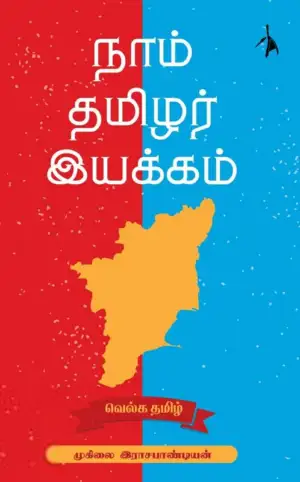 முனைவர் முகிலை இராசபாண்டியன் எழுதிய நாம் தமிழர் இயக்கம் - Book Cover