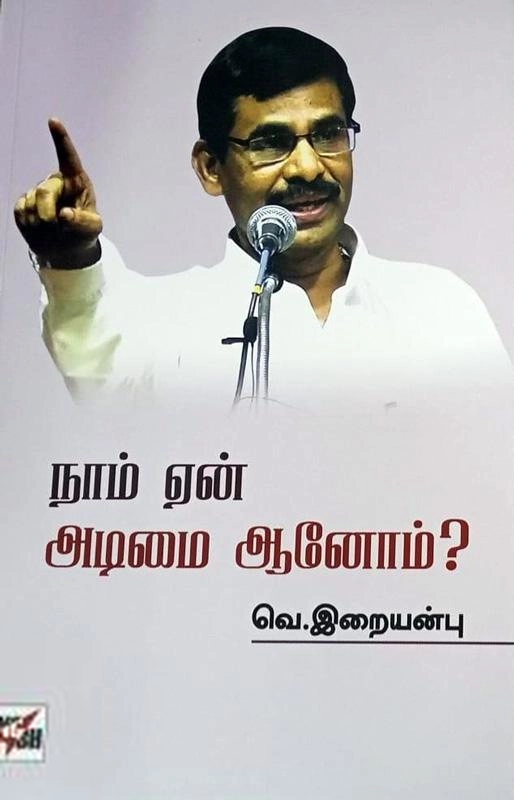 வெ. இறையன்பு எழுதிய நாம் ஏன் அடிமையானோம்? - Book Cover