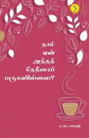 உமா பார்வதி எழுதிய நாம் ஏன் அந்தத் தேநீரைப் பருகவில்லை? - Book Cover