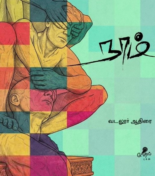வடலூர் ஆதிரை எழுதிய நாம் - Book Cover
