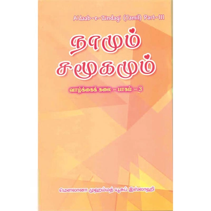 மௌலானா முஹம்மத் யூசுப் இஸ்லாஹி எழுதிய நாமும் சமூகமும் - Book Cover