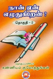 ஆ.கோ. குலோத்துங்கன் எழுதிய நான் ஏன் எழுதுகிறேன் - 18 தொகுதிகள் - Book Cover