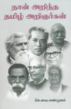 செ. வை. சண்முகம் எழுதிய நான் அறிந்த தமிழ் அறிஞர்கள் - Book Cover
