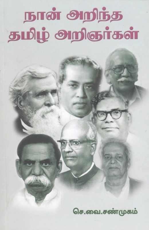 செ. வை. சண்முகம் எழுதிய நான் அறிந்த தமிழ் அறிஞர்கள் - Book Cover