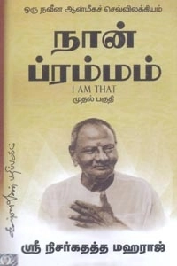 ஶ்ரீ நிசர்கதத்த மஹராஜ் எழுதிய நான் ப்ரம்மம் (பாகம் 1) - Book Cover