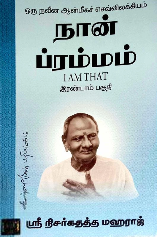 ஶ்ரீ நிசர்கதத்த மஹராஜ் எழுதிய நான் ப்ரம்மம் (பாகம் 2) - Book Cover
