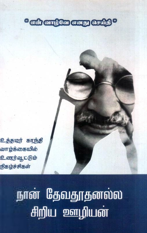 விஷ்ணு பிரபாகர் எழுதிய நான் தேவதூதனல்ல சிறிய ஊழியன் - Book Cover
