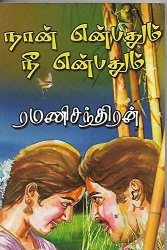 அருணோதயம் எழுதிய நான் என்பதும் நீ என்பதும் - Book Cover