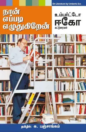 உம்பர்ட்டோ எக்கோ எழுதிய நான் எப்படி எழுதுகிறேன் - Book Cover