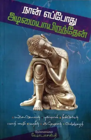 ஷோபா சக்தி எழுதிய நான் எப்போது அடிமையாயிருந்தேன் - Book Cover