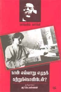 ஆர். கே. கண்ணன் எழுதிய நான் எவ்வாறு எழுதக் கற்றுக் கொண்டேன் - Book Cover