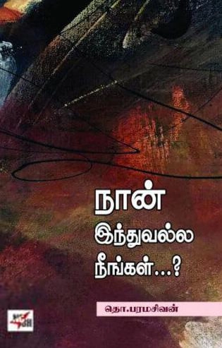 தொ. பரமசிவன் எழுதிய நான் இந்துவல்ல நீங்கள்...? (NCBH) - Book Cover