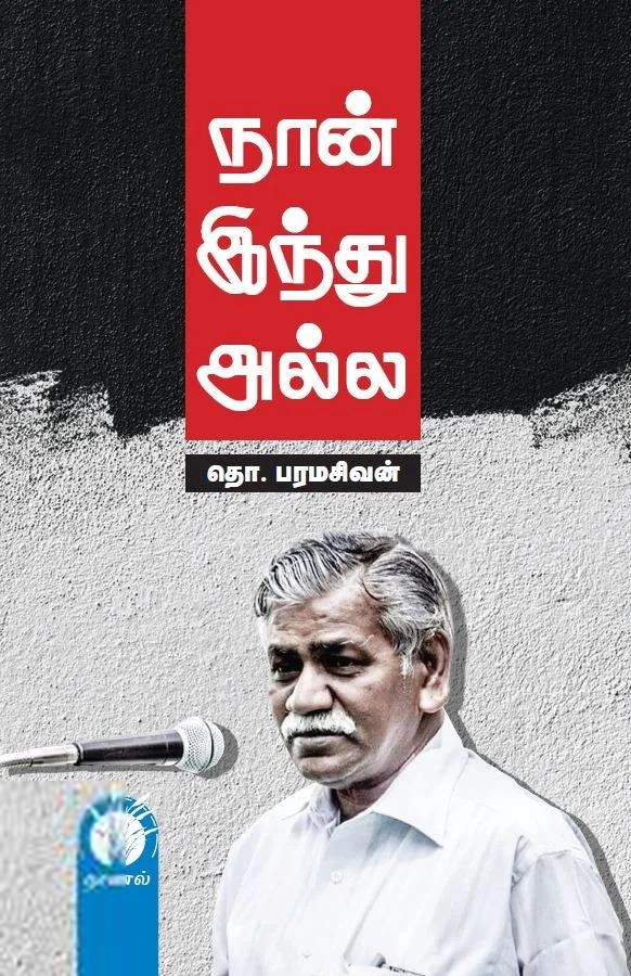 தொ. பரமசிவன் எழுதிய நான் இந்து அல்ல (இலக்கியச்சோலை) - Book Cover
