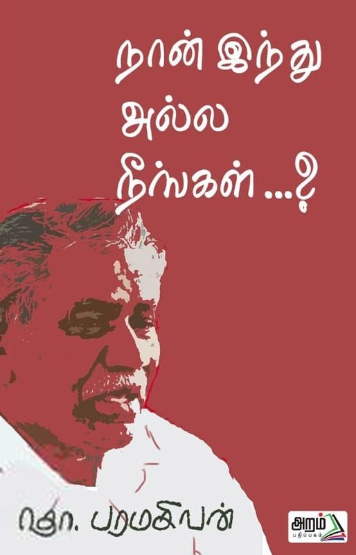 தொ. பரமசிவன் எழுதிய நான் இந்து அல்ல நீங்கள்? - Book Cover