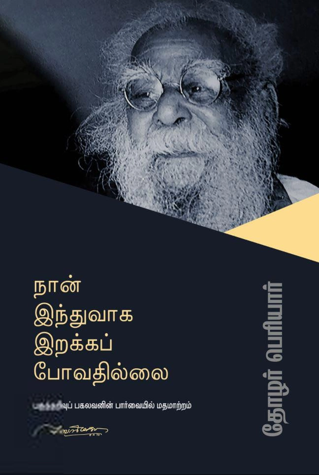 பெரியார் ஈ.வெ.ரா எழுதிய நான் இந்துவாக இறக்கப் போவதில்லை - Book Cover