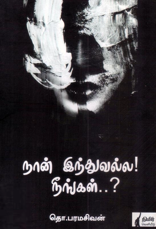 தொ. பரமசிவன் எழுதிய நான் இந்துவல்ல! - Book Cover