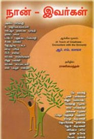 ஆர்.எம். லாலா எழுதிய நான் - இவர்கள் - Book Cover