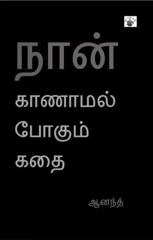 ஆனந்த் எழுதிய நான் காணாமல் போகும் கதை - Book Cover