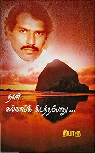 தியாரூ எழுதிய நான் கல்லாய்க் கிடந்தபோது - Book Cover