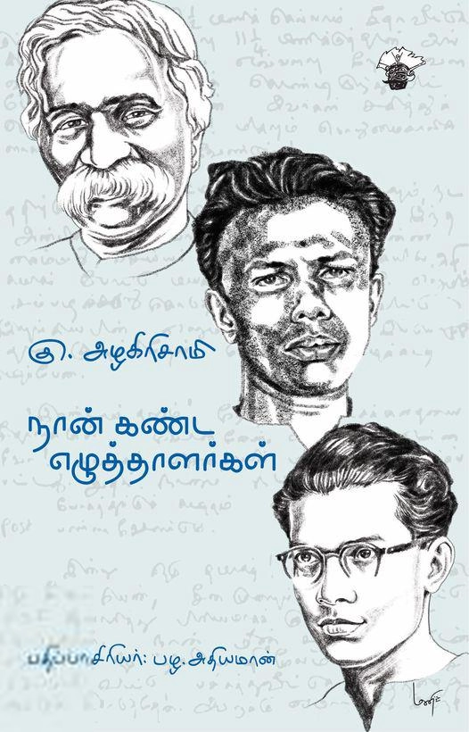 கு. அழகிரிசாமி எழுதிய நான் கண்ட எழுத்தாளர்கள் - Book Cover