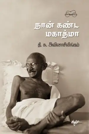 தி. சு. அவினாசிலிங்கம் எழுதிய நான் கண்ட மகாத்மா - Book Cover