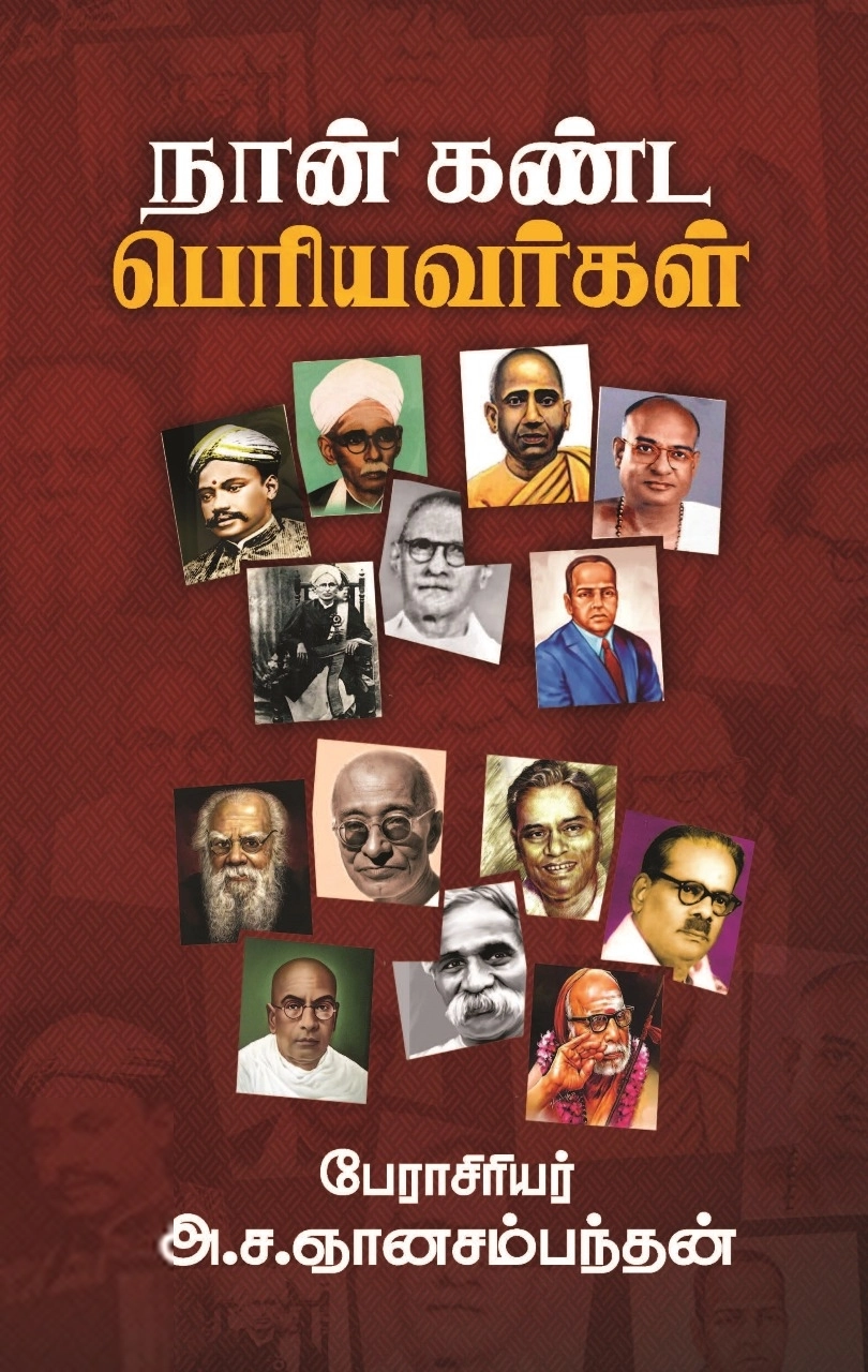 அ. ச. ஞானசம்பந்தன் எழுதிய நான் கண்ட பெரியவர்கள் - Book Cover