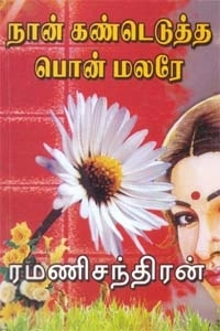 ரமணிசந்திரன் எழுதிய நான் கண்டெடுத்த பொன் மலரே - Book Cover