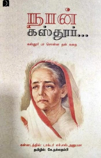 டாக்டர்.எச்.எஸ்.அனுபமா எழுதிய நான் கஸ்தூர்... - Book Cover