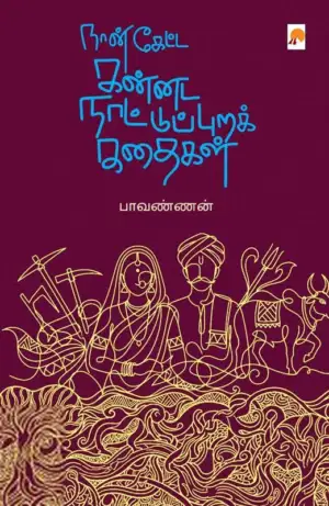 பாவண்ணன் எழுதிய நான் கேட்ட கன்னட நாட்டுப்புறக் கதைகள் - Book Cover