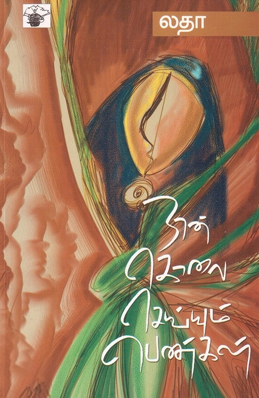 லதா எழுதிய நான் கொலை செய்யும் பெண்கள் - Book Cover