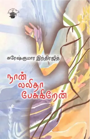 சுரேஷ் குமார் இந்திரஜித் எழுதிய நான் லலிதா பேசுகிறேன் - Book Cover