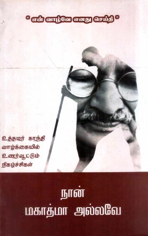 விஷ்ணு பிரபாகர் எழுதிய நான் மகாத்மா அல்லவே - Book Cover