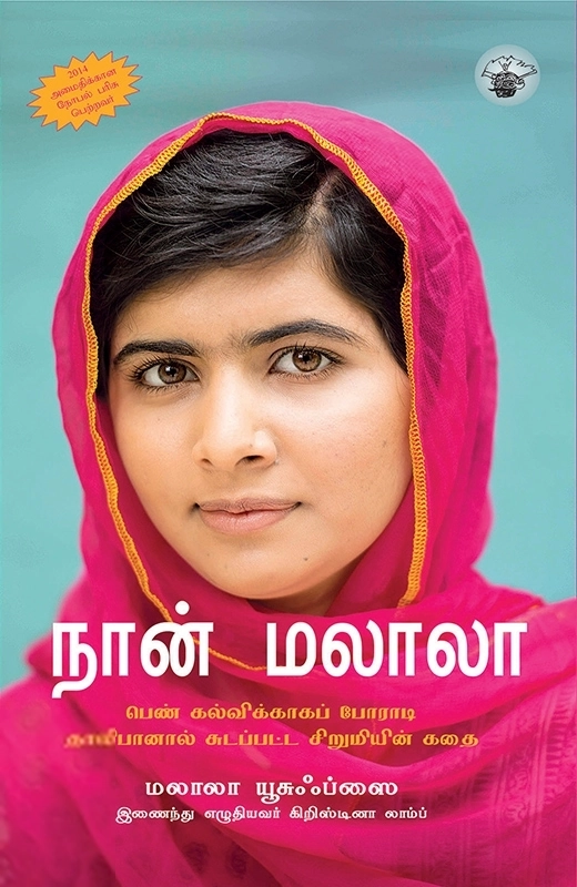 மலாலா யூசுஃப்சாய் எழுதிய நான் மலாலா - Book Cover