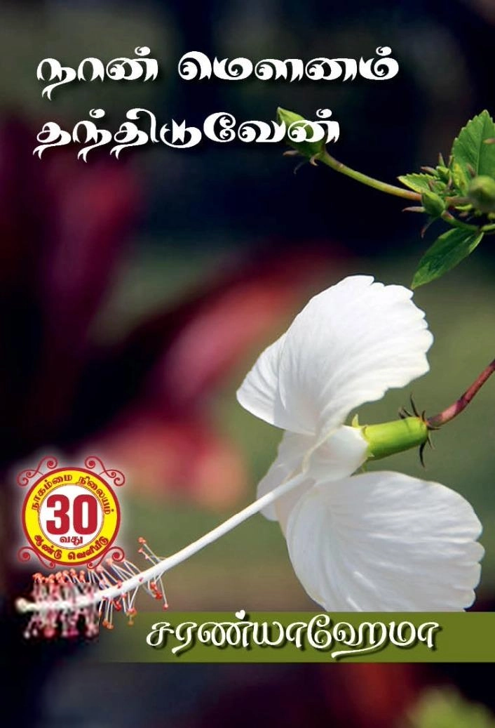சரண்யா ஹேமா எழுதிய நான் மௌனம் தந்திடுவேன் - Book Cover